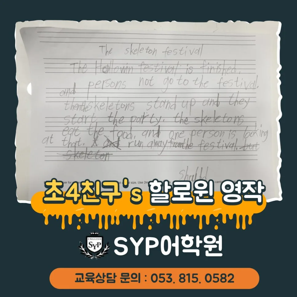 2026년 경산 영어 학원 선택 가이드: SYP 어학원 경험 분석