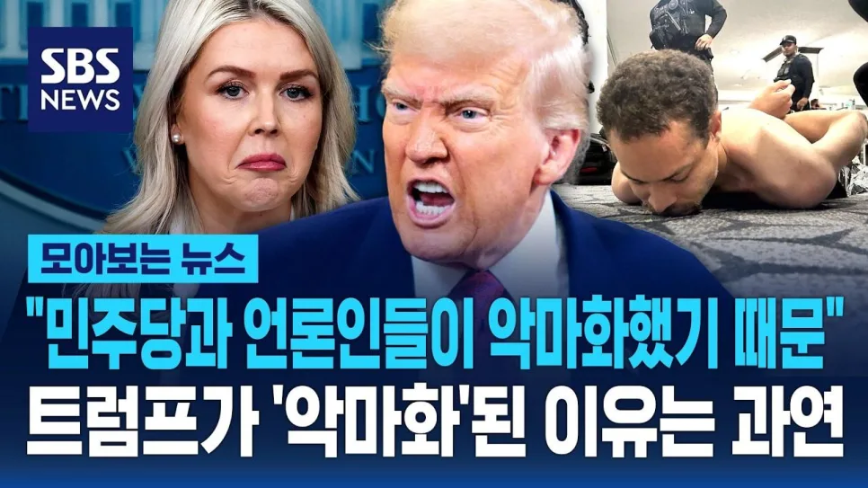 트럼프, 왜 악마화되었나? 2026년 언론 분석 및 진실 추적