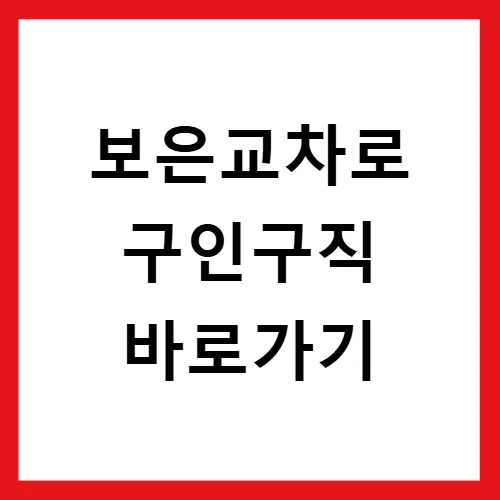 보은교차로 구인구직 2026: 신문 속 숨은 일자리 찾는 법