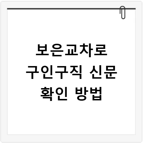 보은교차로 구인구직 2026: 신문 속 숨은 일자리 찾는 법 2