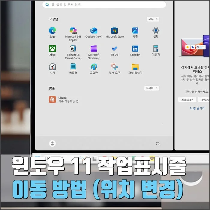 윈도우11 작업표시줄 위치, 2026년에도 좌측 이동만 가능할까?