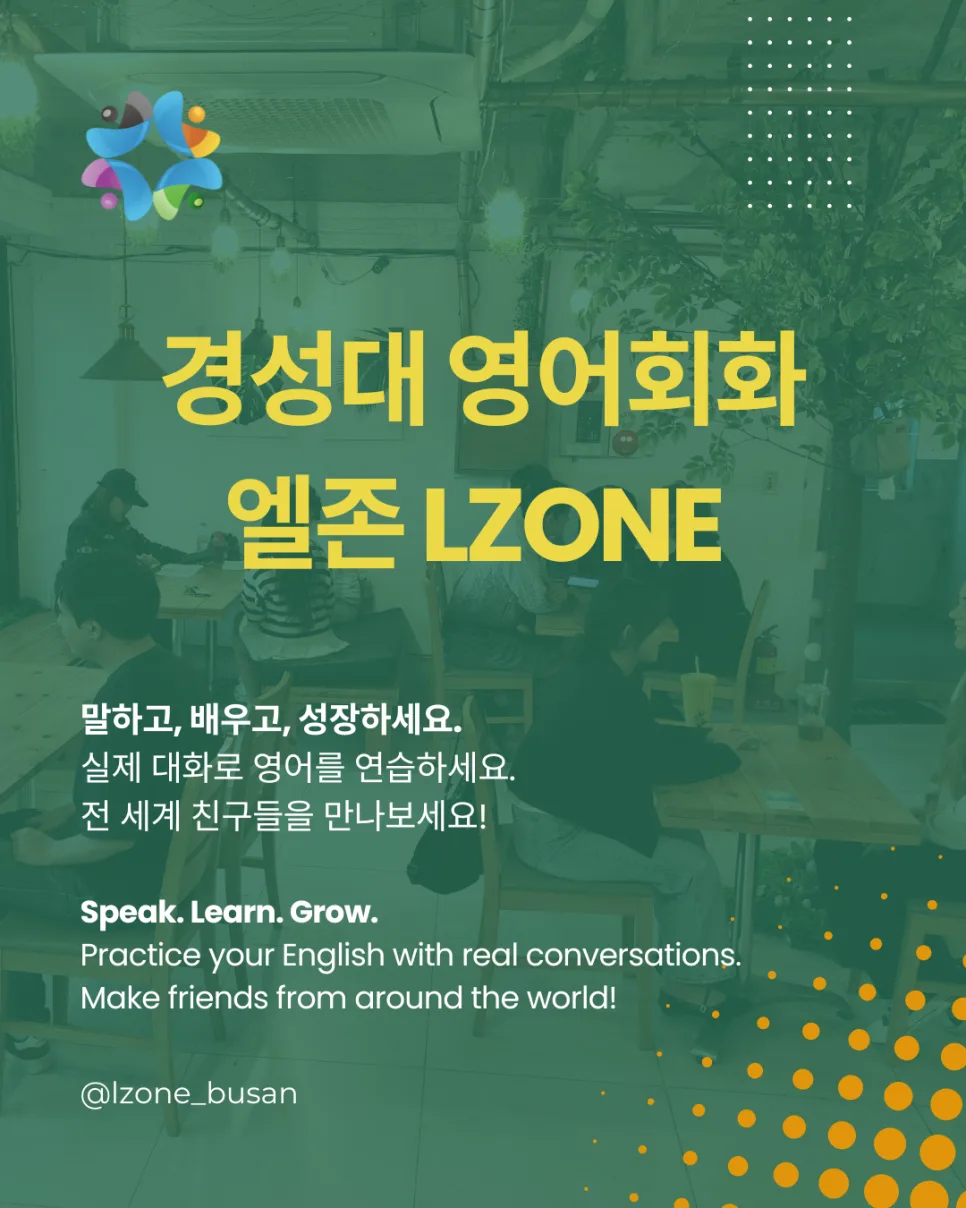 경성대 영어회화 엘존 2026: 말하기 울렁증 극복 비법
