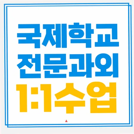 국제학교 입학 준비, 영어 라이팅/리딩 실력 완성 2026