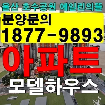 울산 호수공원 에일린의뜰 2026년 분양가 및 청약 조건 완벽 분석