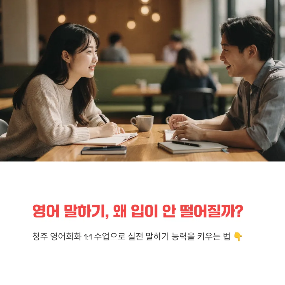 청주 영어회화 1:1 수업, 2026년 말하기 실력 향상 비법 공개