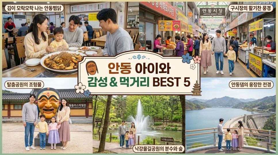 안동 아이와 가볼만한 곳 2026: 감성 & 먹거리 코스 총정리