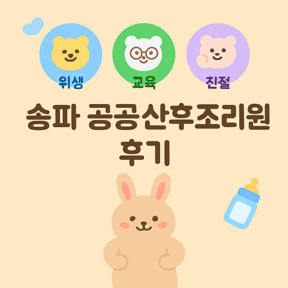 송파 공공산후조리원 솔직 후기 & 출산 가방 꿀팁 2026 2