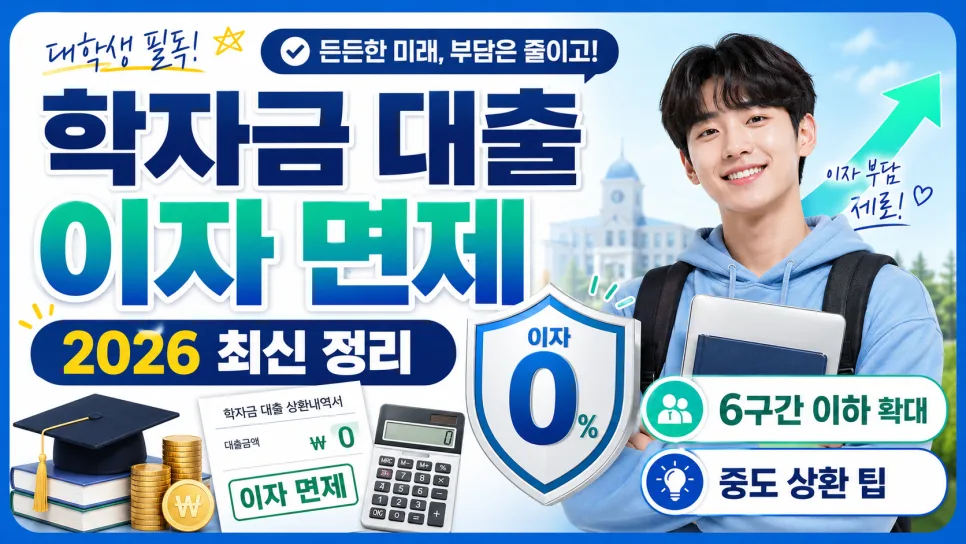 학자금 대출 이자 면제 6구간 확대 2026년 총정리