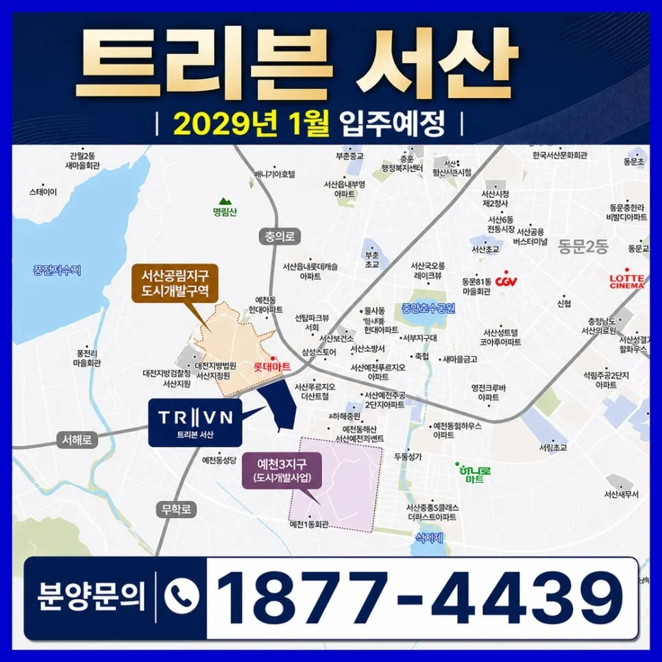 트리븐 서산 아파트 미래 가치 분석 2026: 입지·개발 호재 총정리 2