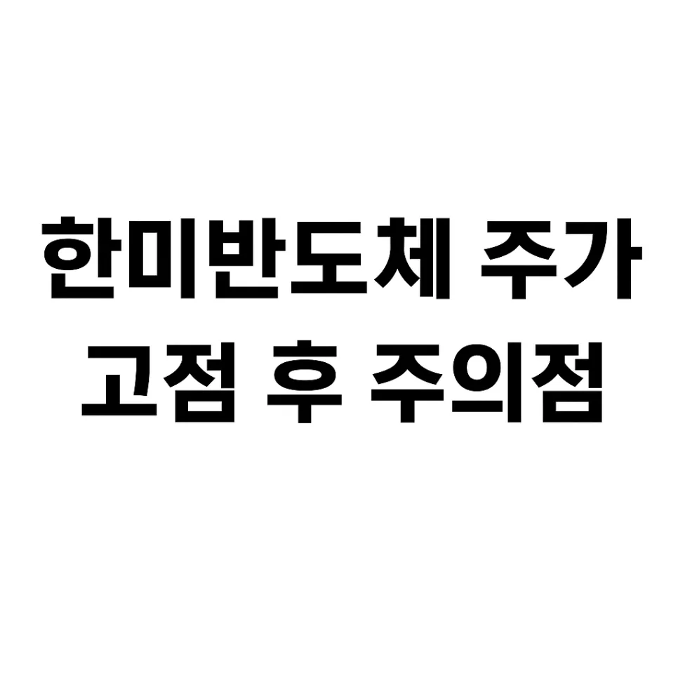 한미반도체 주가, 고점 진입 시 20% 손실 가능성 분석 2026