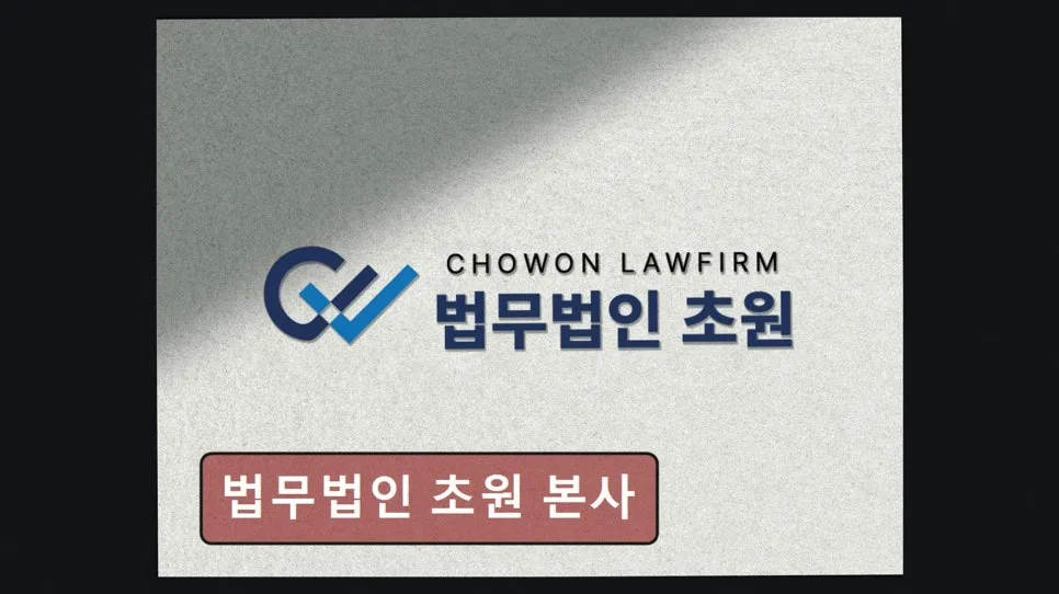 강남 이혼 변호사 상담, 법무법인 초원 경험자 솔직 후기 2026