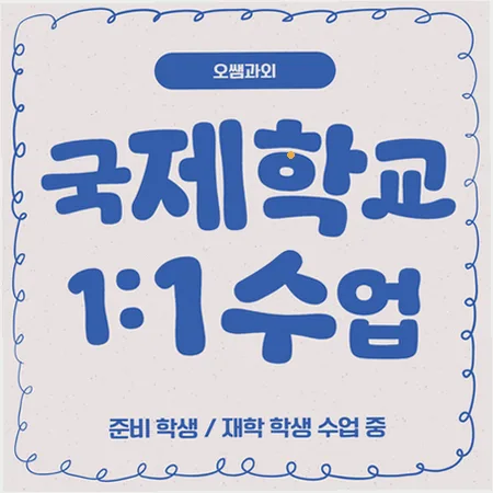 내발산 국제학교 입학 준비, 주재원 자녀 위한 로드맵 2026