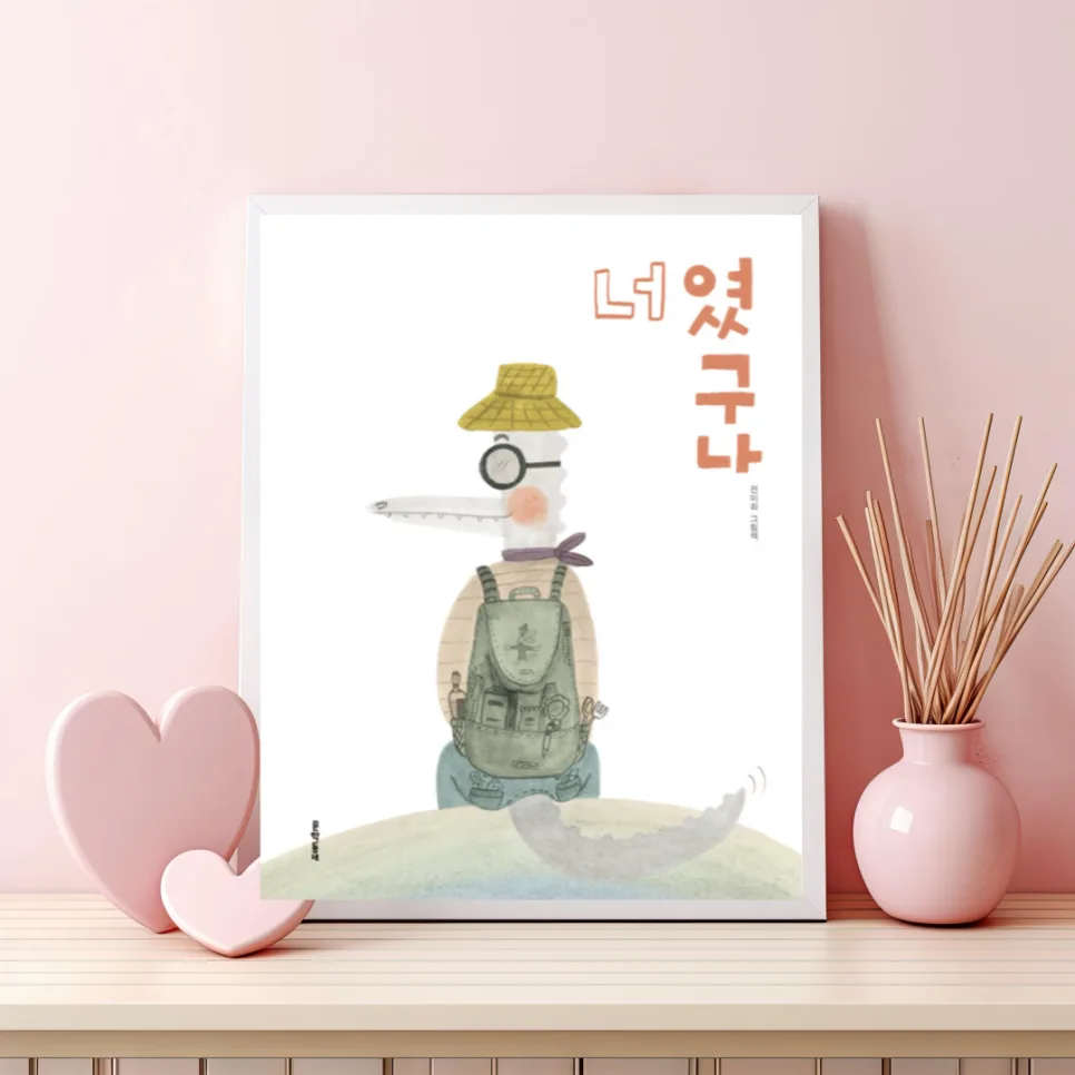 그림책 '너였구나' 2026년, 기억과 망각의 의미 탐구
