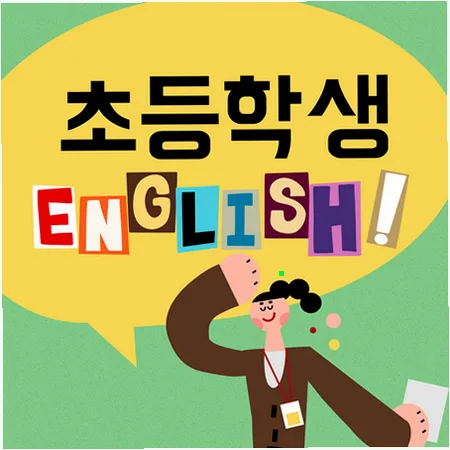 초등 영어 스피킹, 리딩, 라이팅 2026년 완성 로드맵