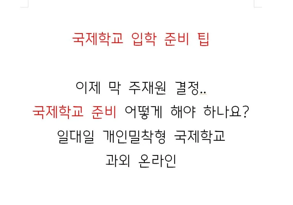국제학교 준비, 주재원 결정 후 첫걸음 2026년 완벽 가이드