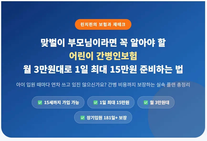 2026년 자녀 입원 간병보험, 롯데손해보험으로 든든하게 준비하는 법