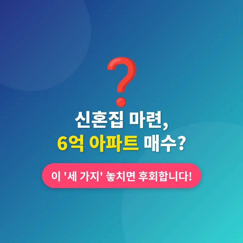 신혼부부 6억 아파트 매수 전략 2026: 3가지 핵심 체크리스트