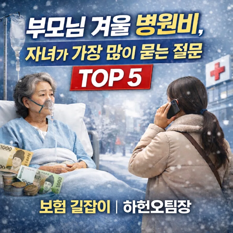 부모님 겨울 병원비, 자녀 부담 줄이는 보험 전략 2026