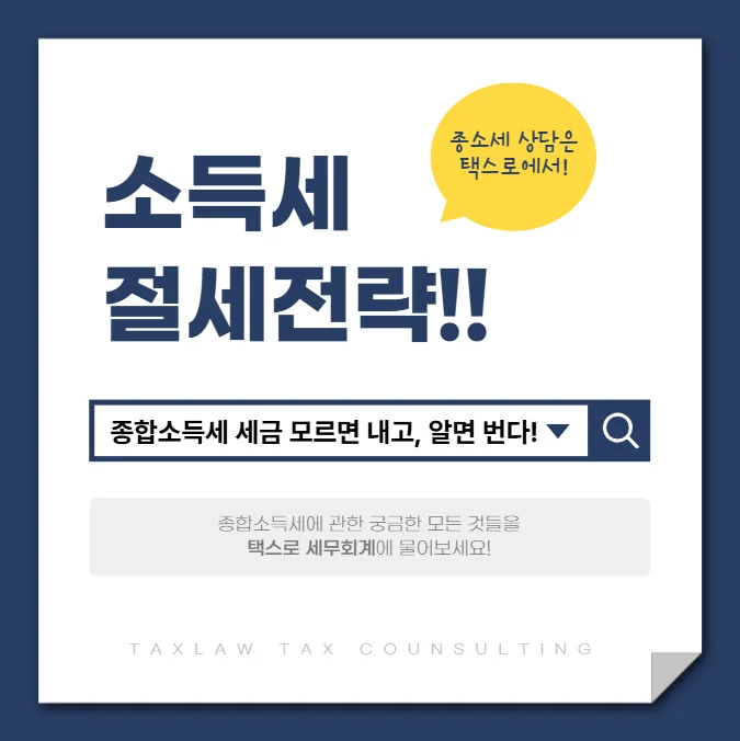 2026 종합소득세 절세, 어떻게 해야 할까? 위례 세무사 팁