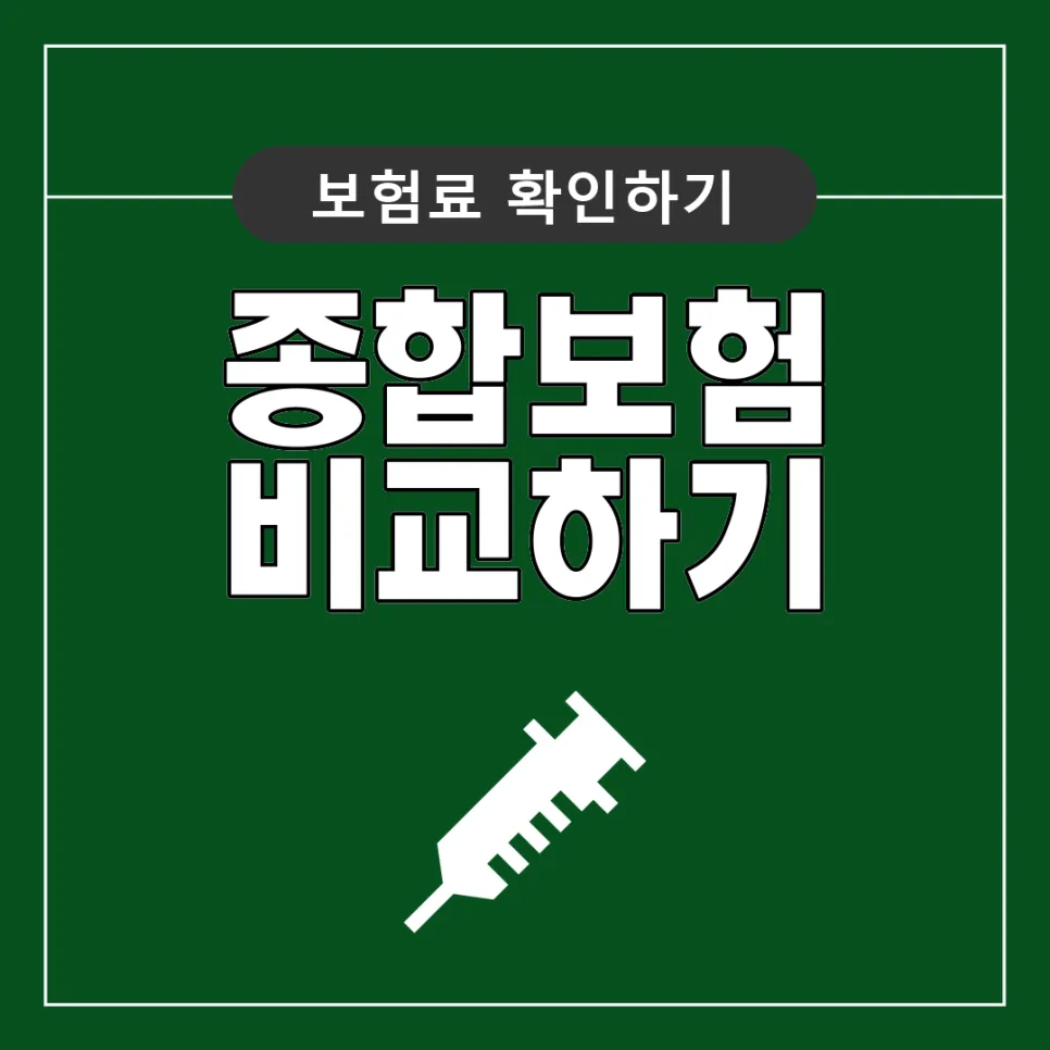 종합건강보험, 유지 가능한 설계 기준 2026년 총정리
