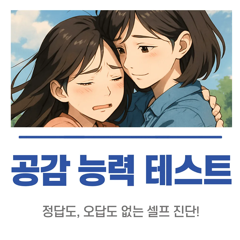 나의 공감 능력 수준은? 2026년 최신 테스트 총정리
