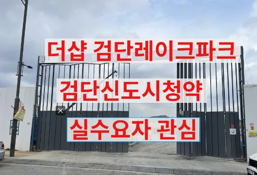 더샵 검단레이크파크 분양가, 실수요자라면 꼭 알아야 할 2026년 전망