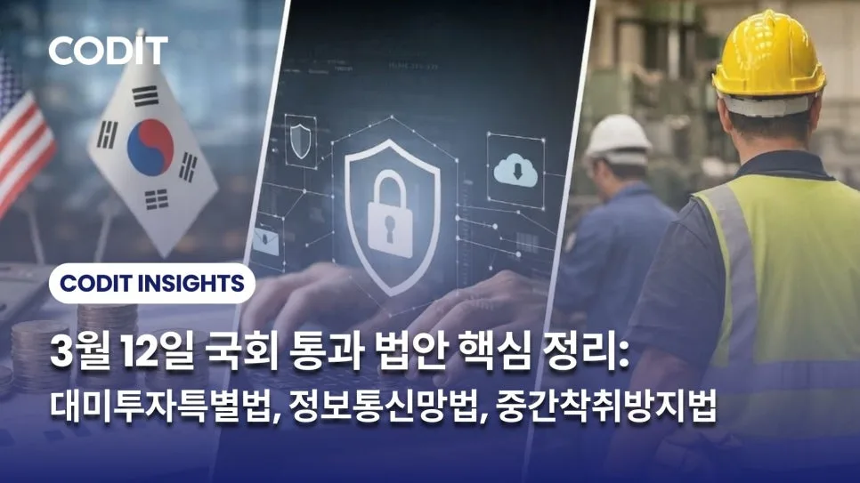2026년 국회 통과 법안 3가지: 투자·정보보호·임금 착취 방지 핵심 분석