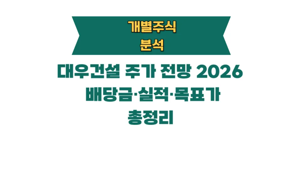 대우건설 주가 전망 2026: 배당금, 실적, 목표가 분석