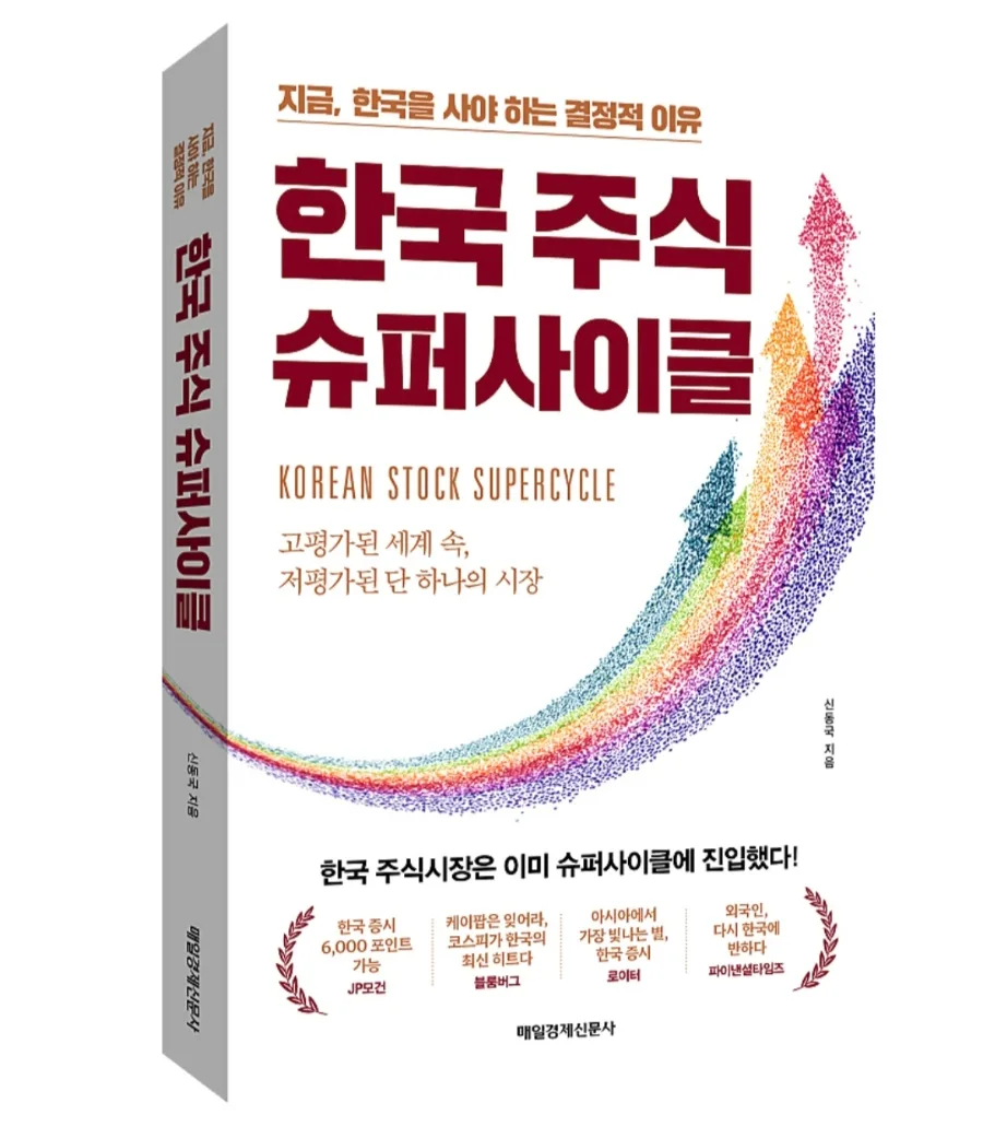 한국 주식 슈퍼사이클 진입? 2026년 투자 기회 분석