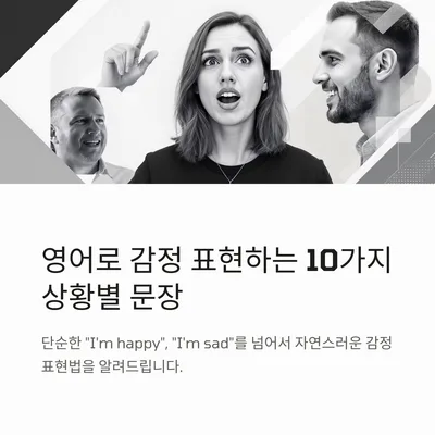 2026년 영어 감정 표현 마스터: 10가지 상황별 핵심 문장 완벽 정리