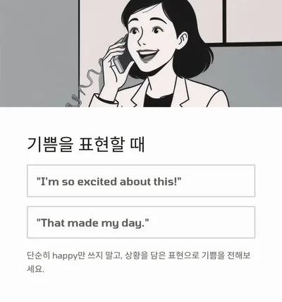 2026년 영어 감정 표현 마스터: 10가지 상황별 핵심 문장 완벽 정리 2