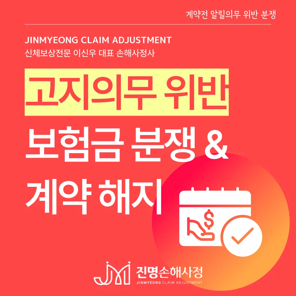 보험 고지의무 위반 시 대처법: 현장심사·계약해지 대응 2026