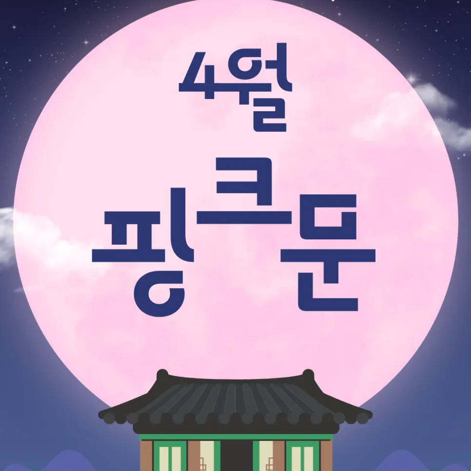 2026년 4월 핑크문, 정말 분홍색? 유래와 의미 총정리