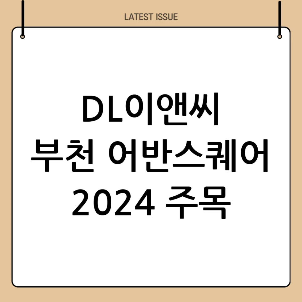 부천 어반스퀘어 분양가, 조건은? 2026년 입주 전망 총정리