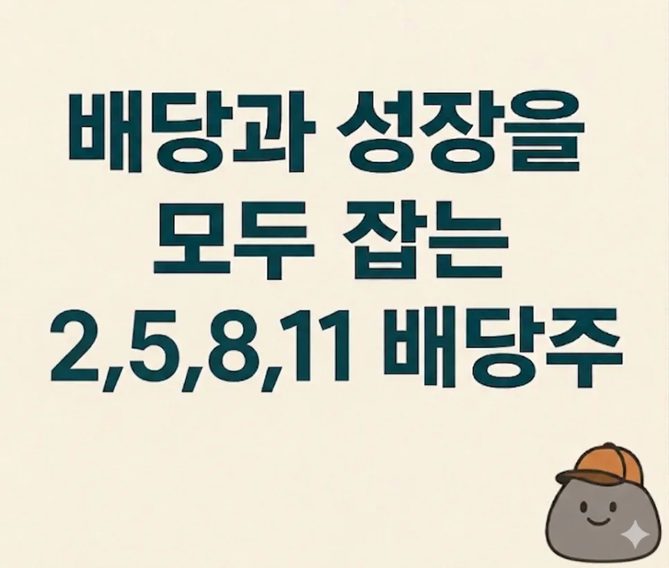 성장·배당주 2026년 최적 조합 찾는 5가지 조건