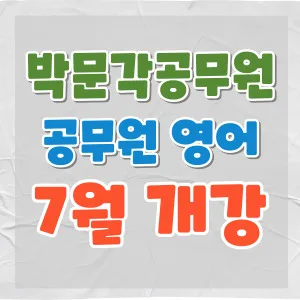 9급 공무원 영어 시험 대비: 2026년 7월 개강 강의 총정리