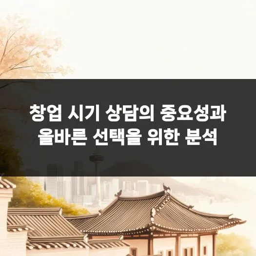 2026년 창업, 최적의 시기 찾는 법: 전문가 상담 A to Z