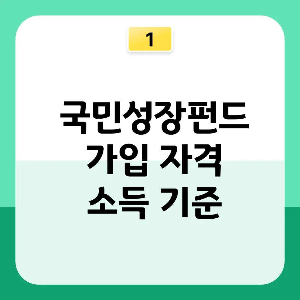 국민성장펀드 2026년 가입 조건 및 혜택 완벽 분석 2