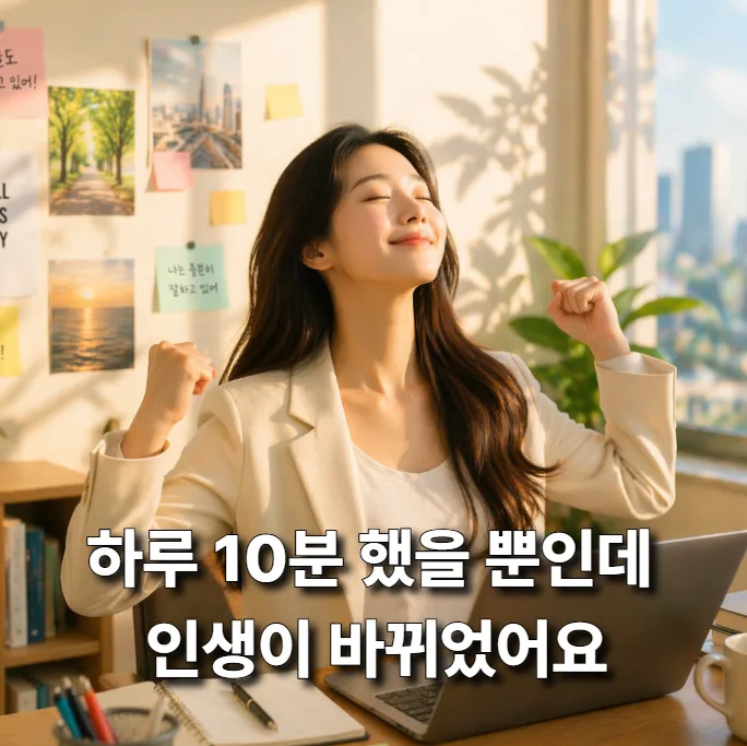 하루 10분 건강 습관, 2026년 삶의 질을 높이는 비결