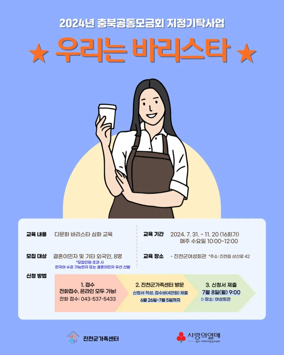 결혼이민자 바리스타 교육 2026: 지역사회 소통과 화합 증진