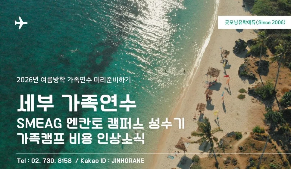 2026년 필리핀 가족연수, 성수기 가격 인상 전 준비 방법