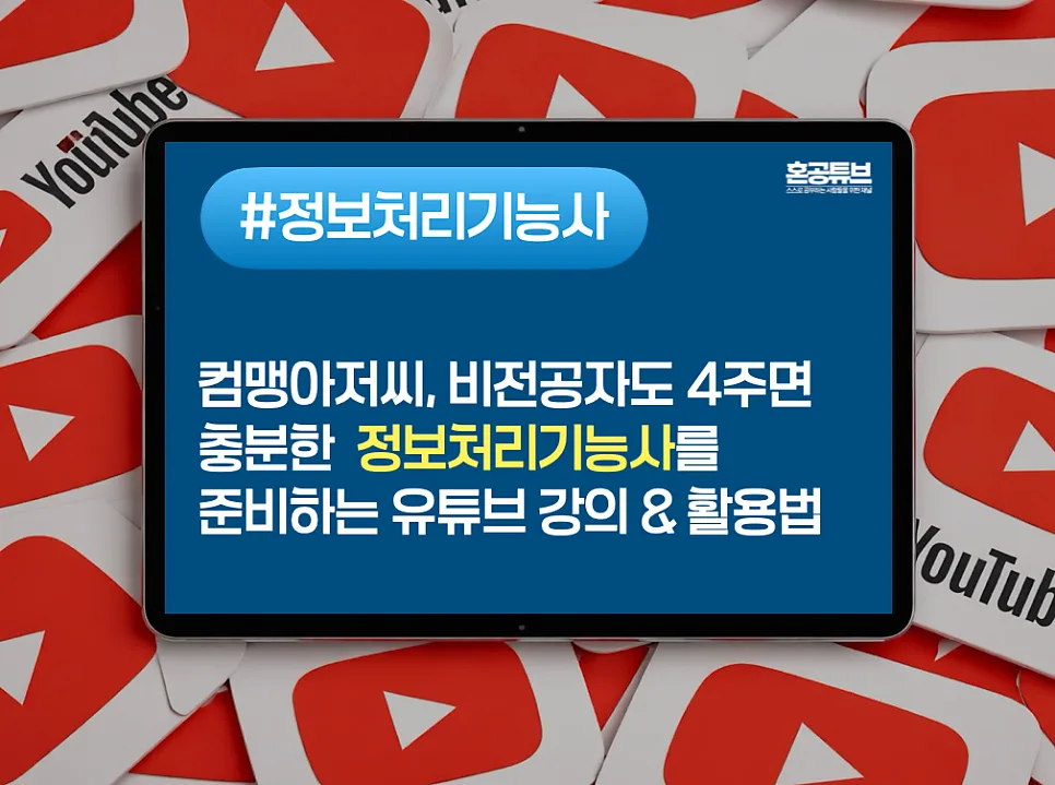 정보처리기능사·기사 2026년 합격 전략: 컴맹도 4주 완성