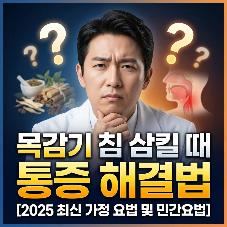 목감기 통증 3일 완화 비법 2026: 가정 요법 & 민간 요법 총정리 — 건강·의학 — sweetdreamsss