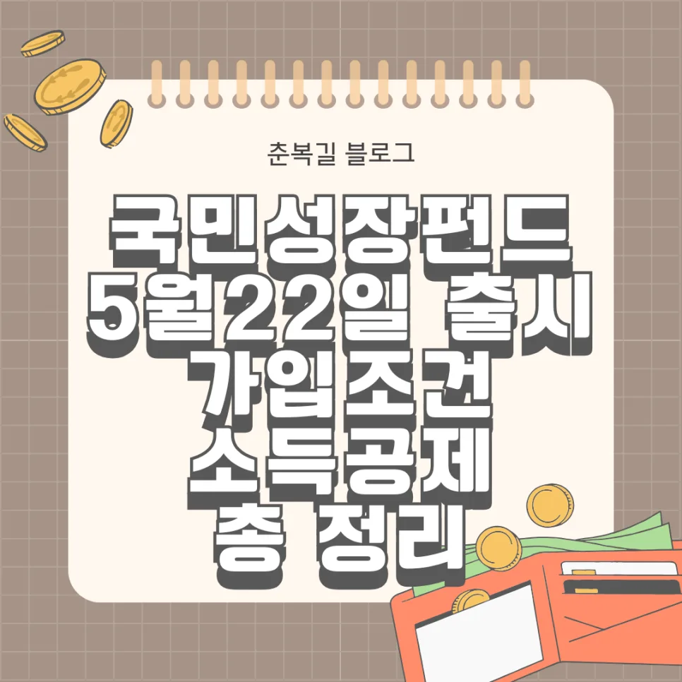 국민성장펀드 2026년 가입 조건 및 세금 혜택 총정리