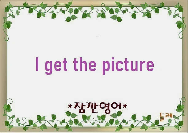 I get the picture 뜻, 2026년 원어민처럼 상황 파악하는 법
