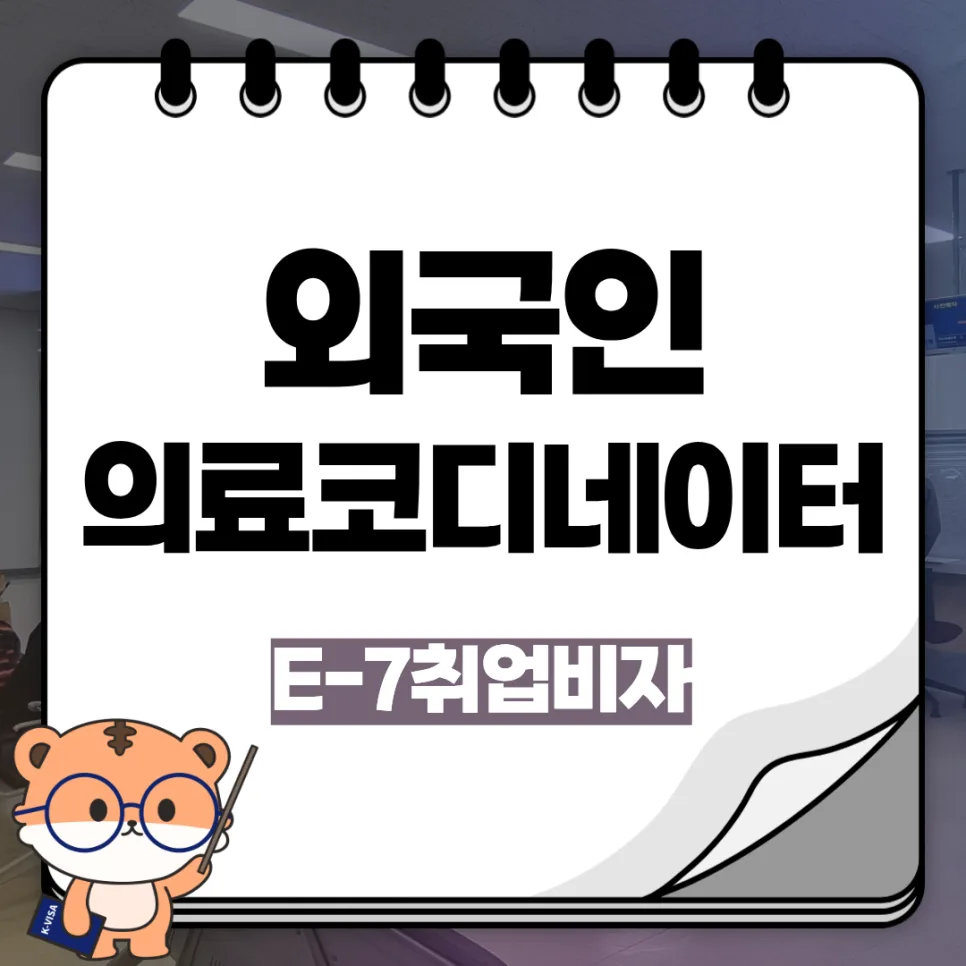 2026년 E-7 비자: 외국인 의료 코디네이터 채용 가이드