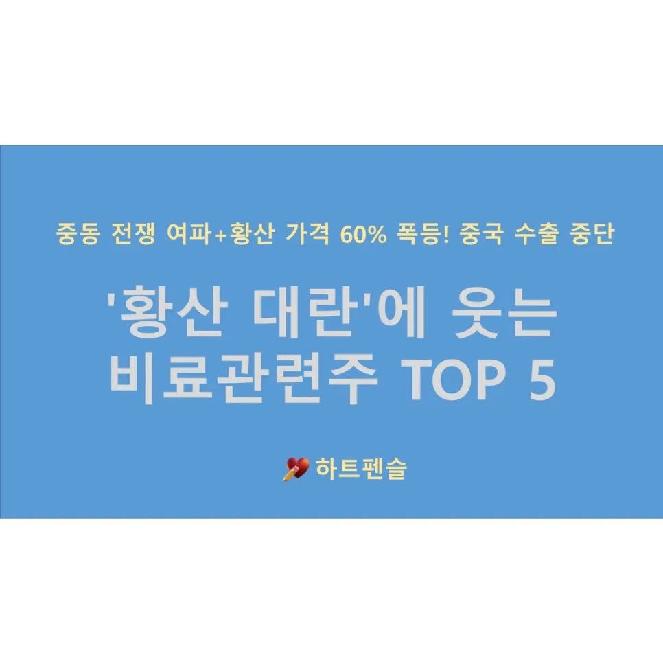 2026년 비료주 급등 전망: 황산 대란 속 주목할 5대 종목