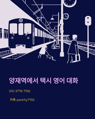 양재역 택시 영어 대화 2026: 외국인도 자신감 UP! 기본 표현 총정리