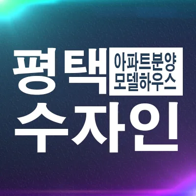 평택브레인시티 수자인 계약금 5% 잔여세대, 2026년 내 집 마련 전략