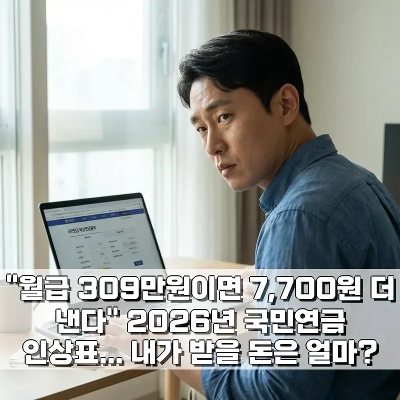 2026년 국민연금 인상, 월 309만원 소득 시 7,700원 추가 납입